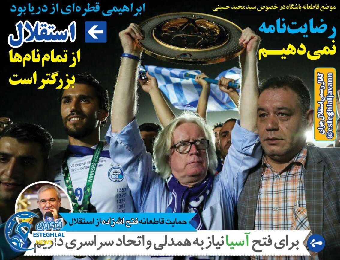 روزنامه های ورزشی ایران سه شنبه 19 تیر 1397             