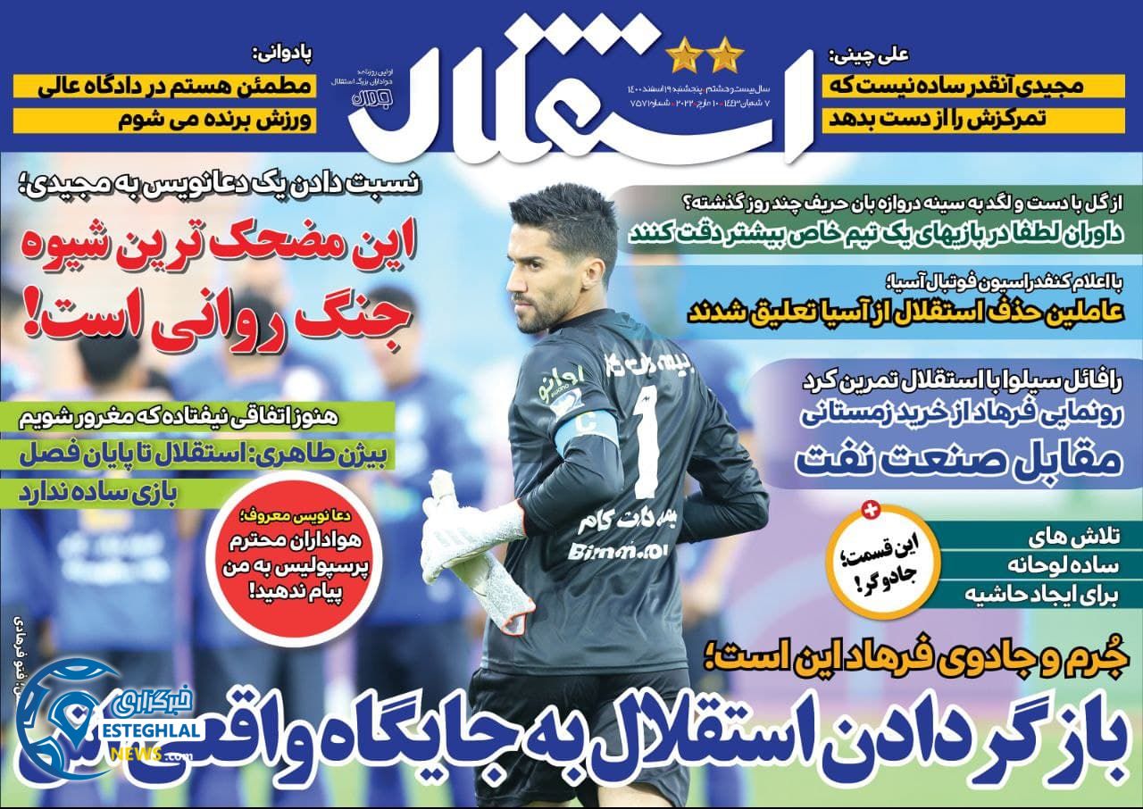 روزنامه استقلال جوان پنجشنبه 19 اسفند 1400 