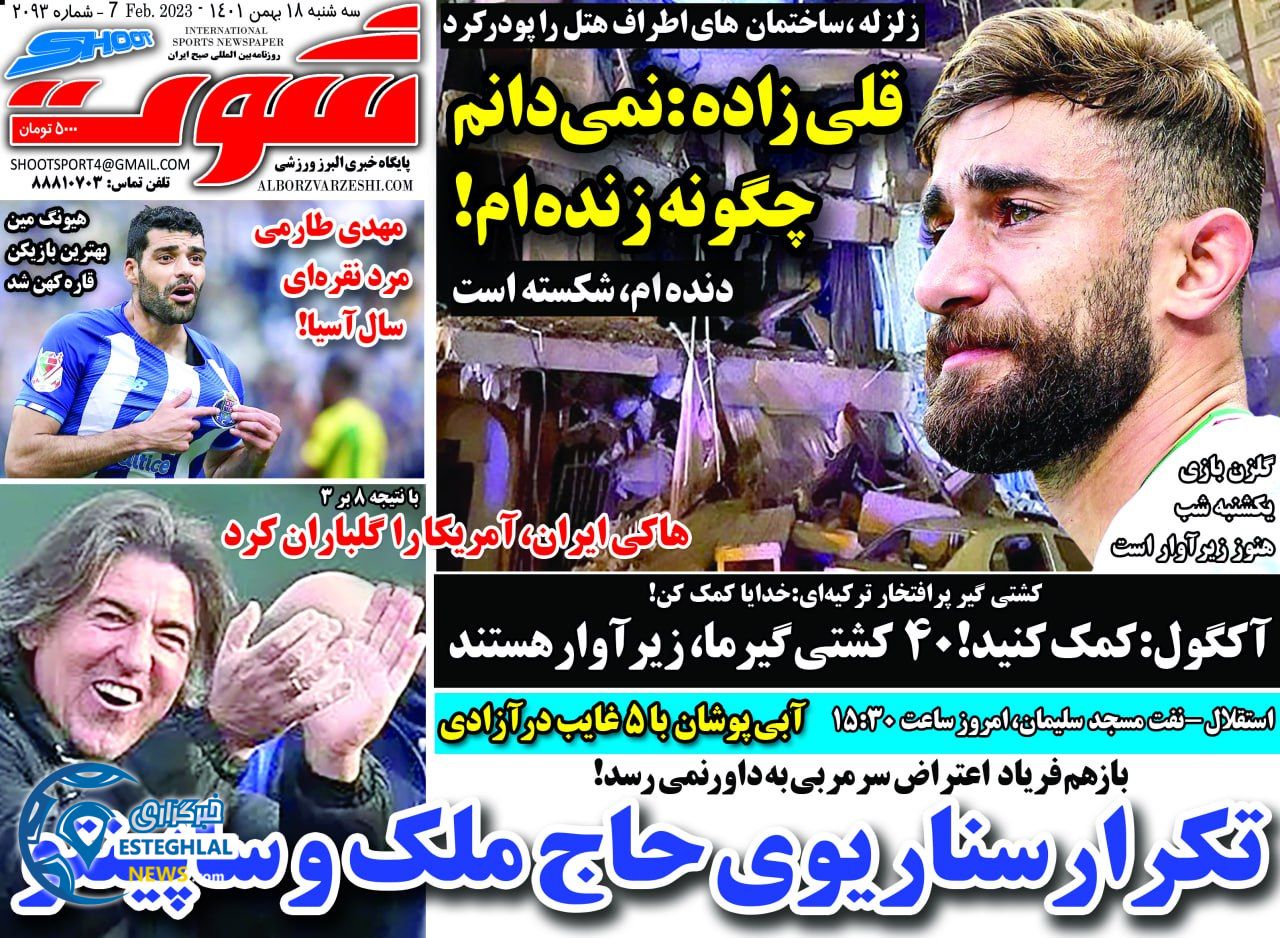 روزنامه شوت سه شنبه 18 بهمن 1401 