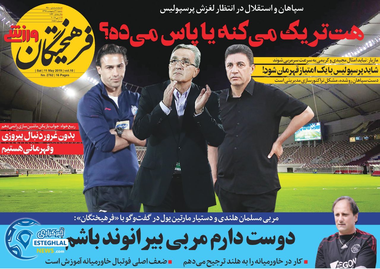 روزنامه فرهیختگان ورزشی شنبه 21 اردیبهشت 1398    