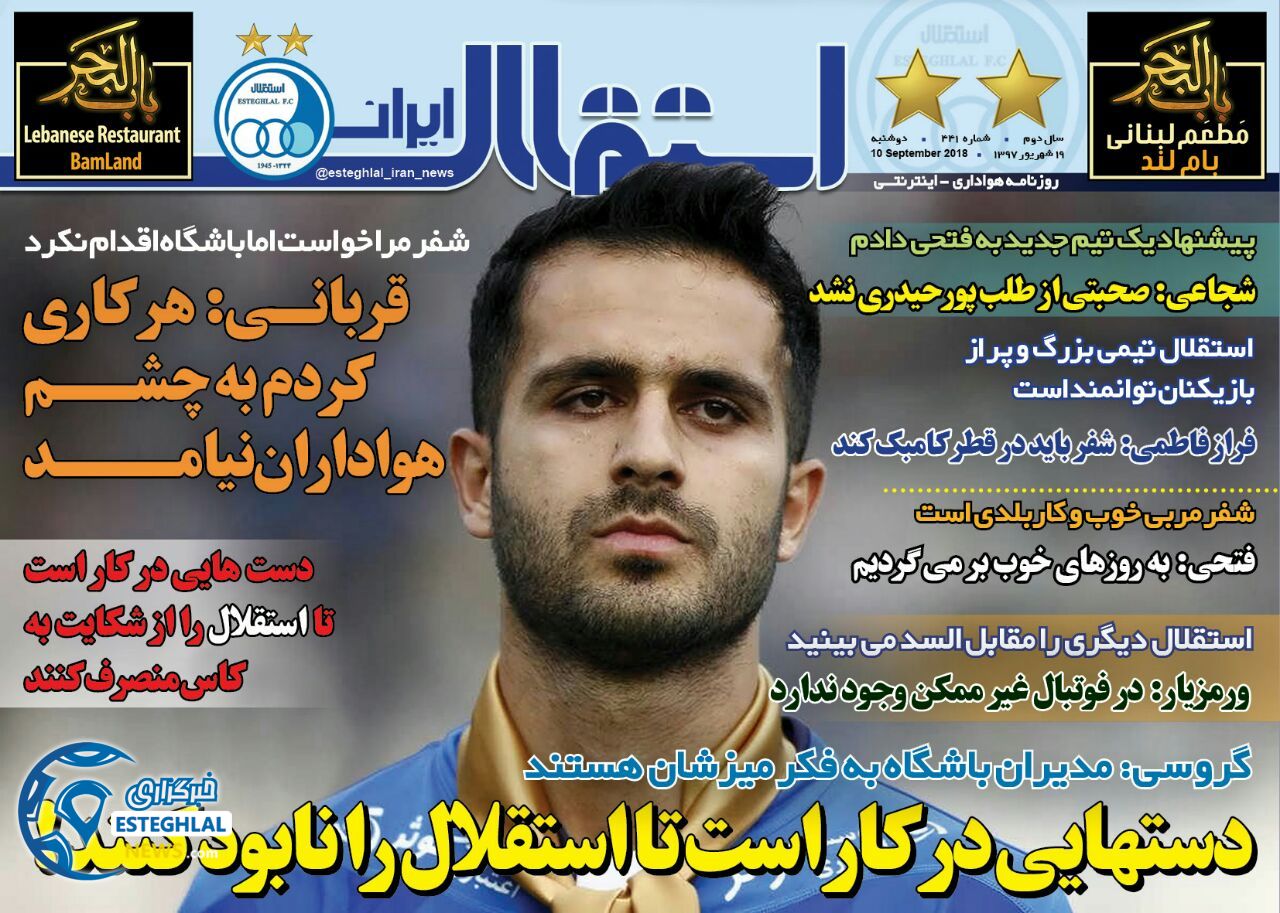 روزنامه استقلال ایران دوشنبه 19 شهریور 1397    