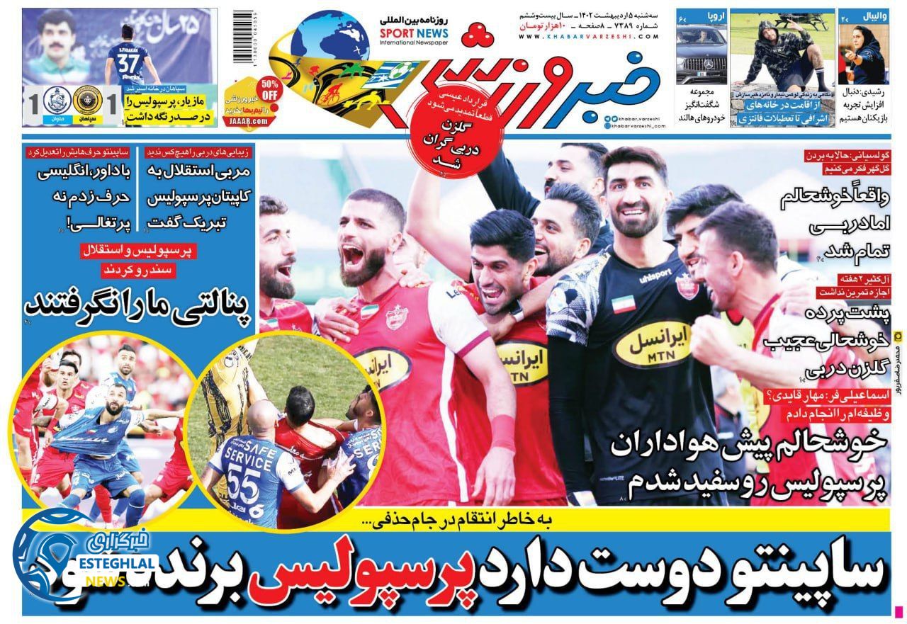 روزنامه خبر ورزشی سه شنبه 5 اردیبهشت 1402 