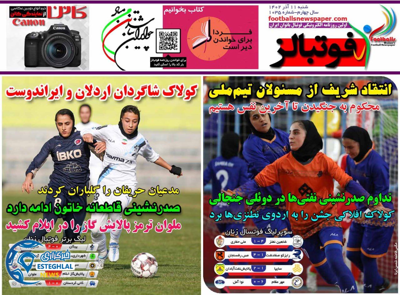 روزنامه فوتبالز شنبه 11 آذر 1402  