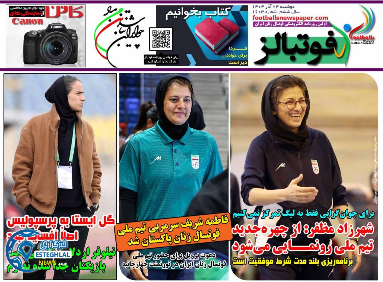 روزنامه فوتبالز دوشنبه 24 آذر 1404   