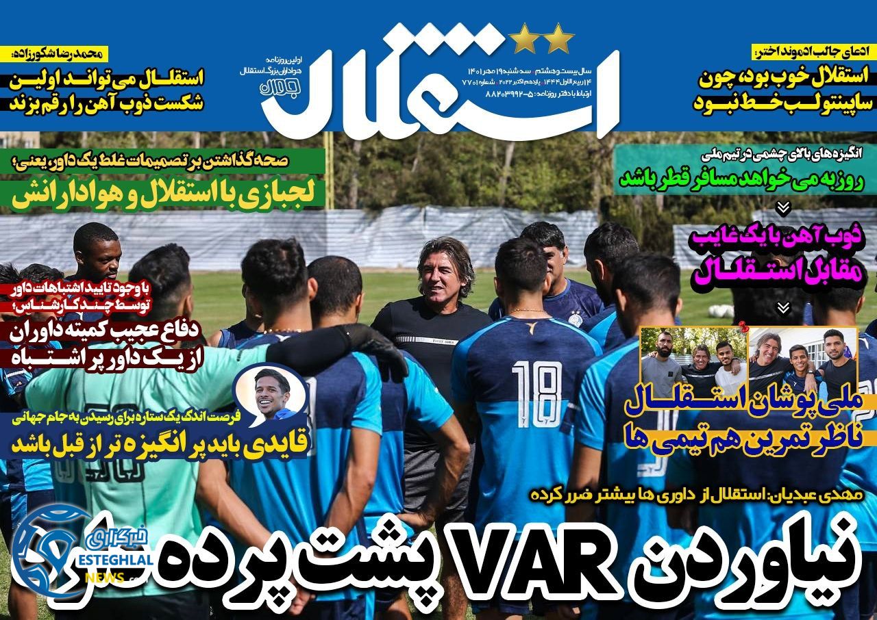 روزنامه های ورزشی ایران سه شنبه 19 مهر 1401  