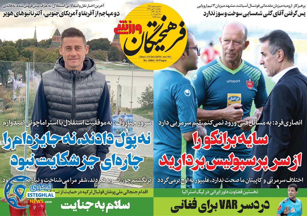 روزنامه فرهیختگان ورزشی یکشنبه 21 مهر 1398        