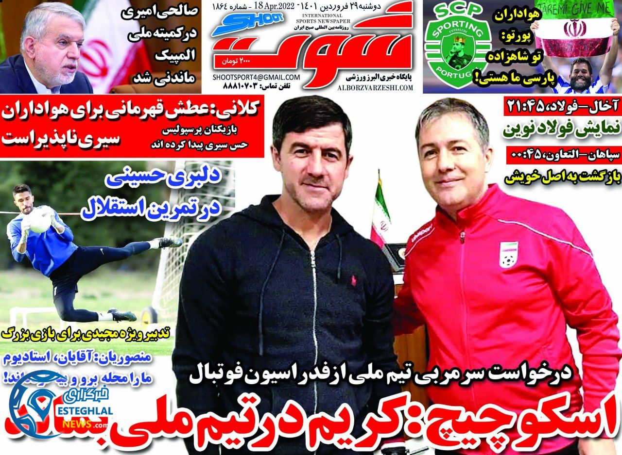 روزنامه شوت دوشنبه 29 فروردین 1401 