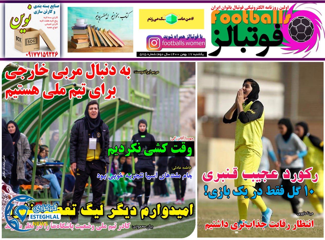 روزنامه فوتبالز یکشنبه 17 بهمن 1400 