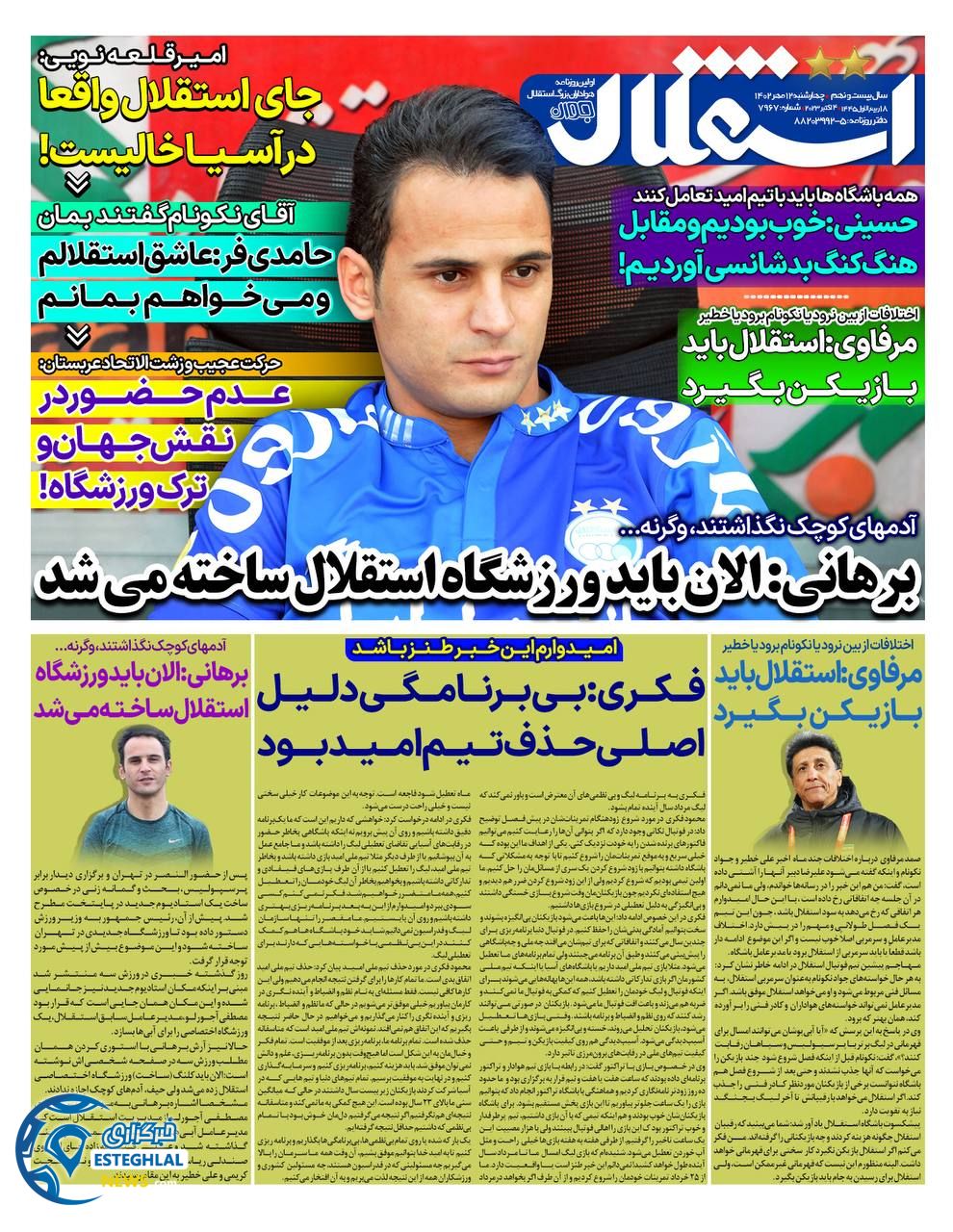 روزنامه استقلال جوان چهارشنبه 12 مهر 1402 
