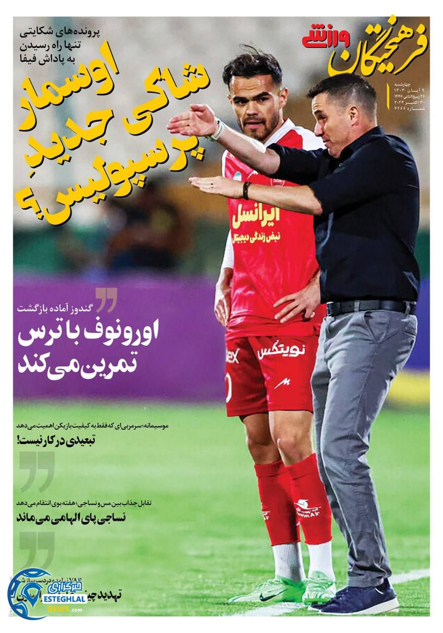 روزنامه فرهیختگان ورزشی چهارشنبه 9 آبان 1403 