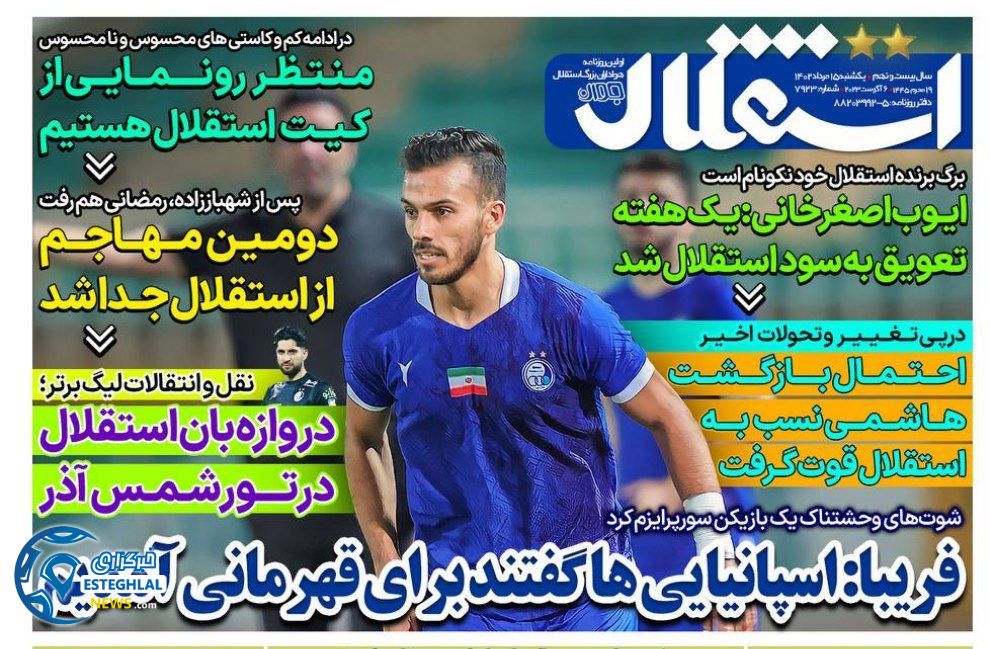 روزنامه های ورزشی ایران یکشنبه 15 مرداد 1402  