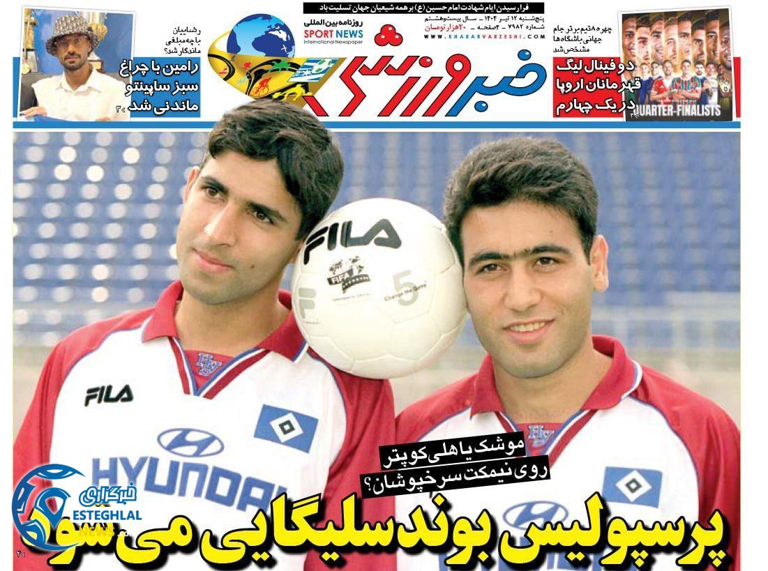 روزنامه خبر ورزشی پنجشنبه 12 تیر 1404 