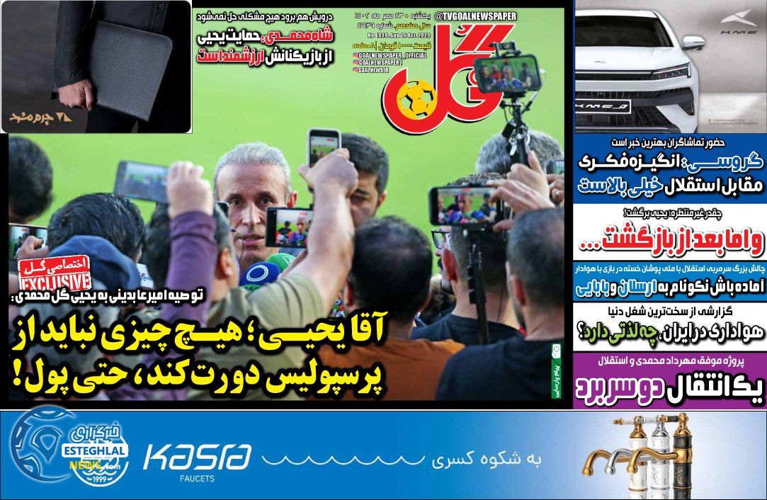 روزنامه گل یکشنبه 23 مهر 1402  