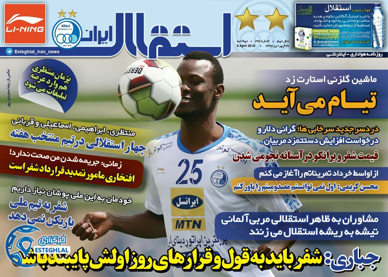 روزنامه استقلال ایران دوشنبه 20 فروردین 1397       