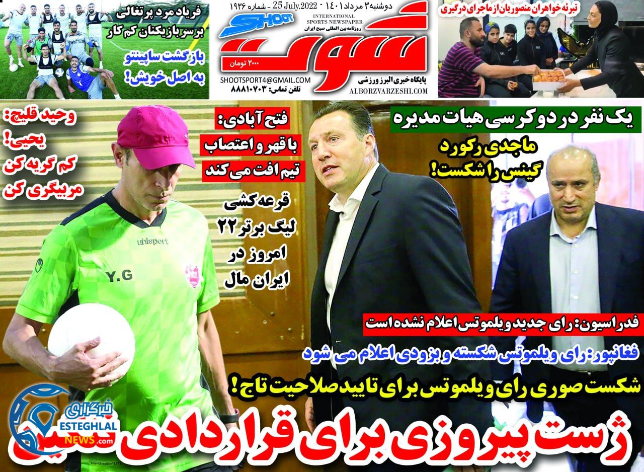 روزنامه شوت ورزشی  دوشنبه 3 مرداد 1401 