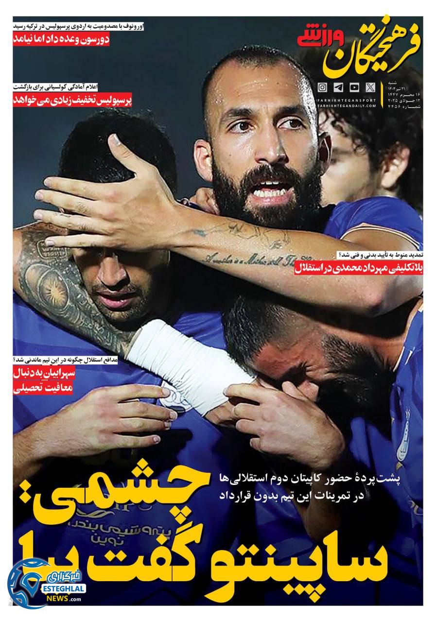 روزنامه فرهیختگان ورزشی شنبه 21 تیر 1404     