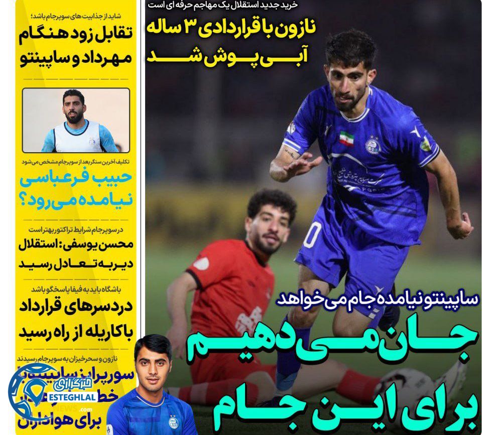 روزنامه های ورزشی ایران دوشنبه 20 مرداد 1404  