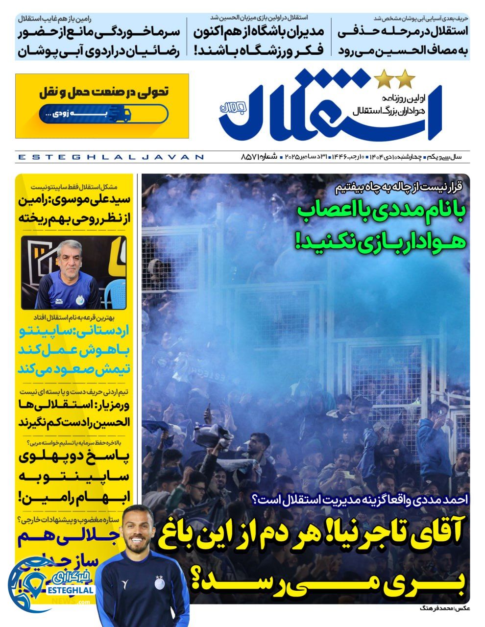 روزنامه ورزشی استقلال جوان چهارشنبه 10 دی 1404 