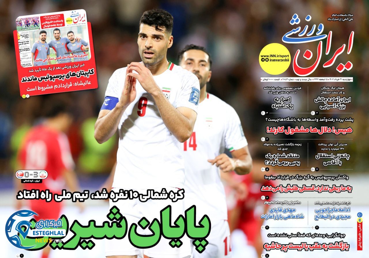 روزنامه ایران ورزشی چهارشنبه 21 خرداد 1404   