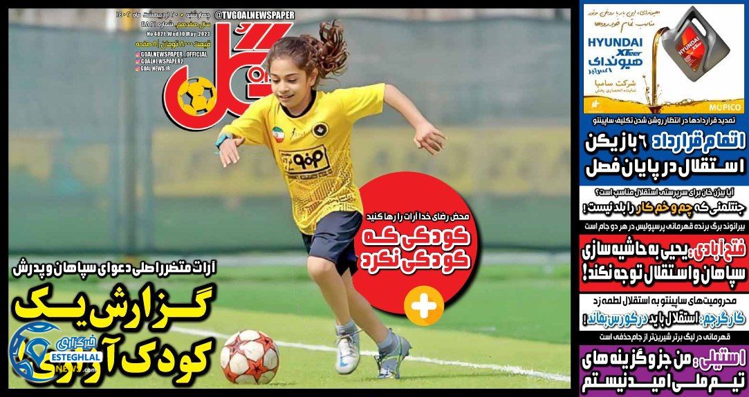 روزنامه گل چهارشنبه 20 اردیبهشت 1402  