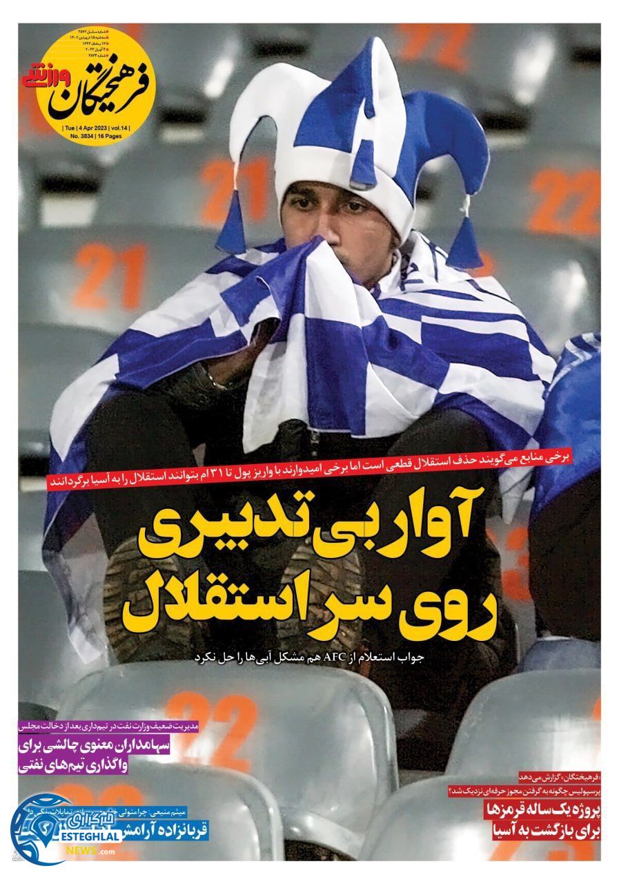 روزنامه فرهیختگان ورزشی سه شنبه 15 فروردین 1402 