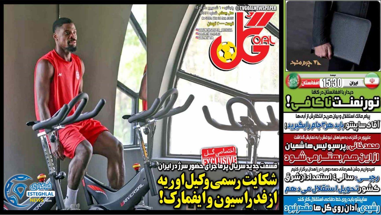 روزنامه گل پنجشنبه 6 شهریور 1404     