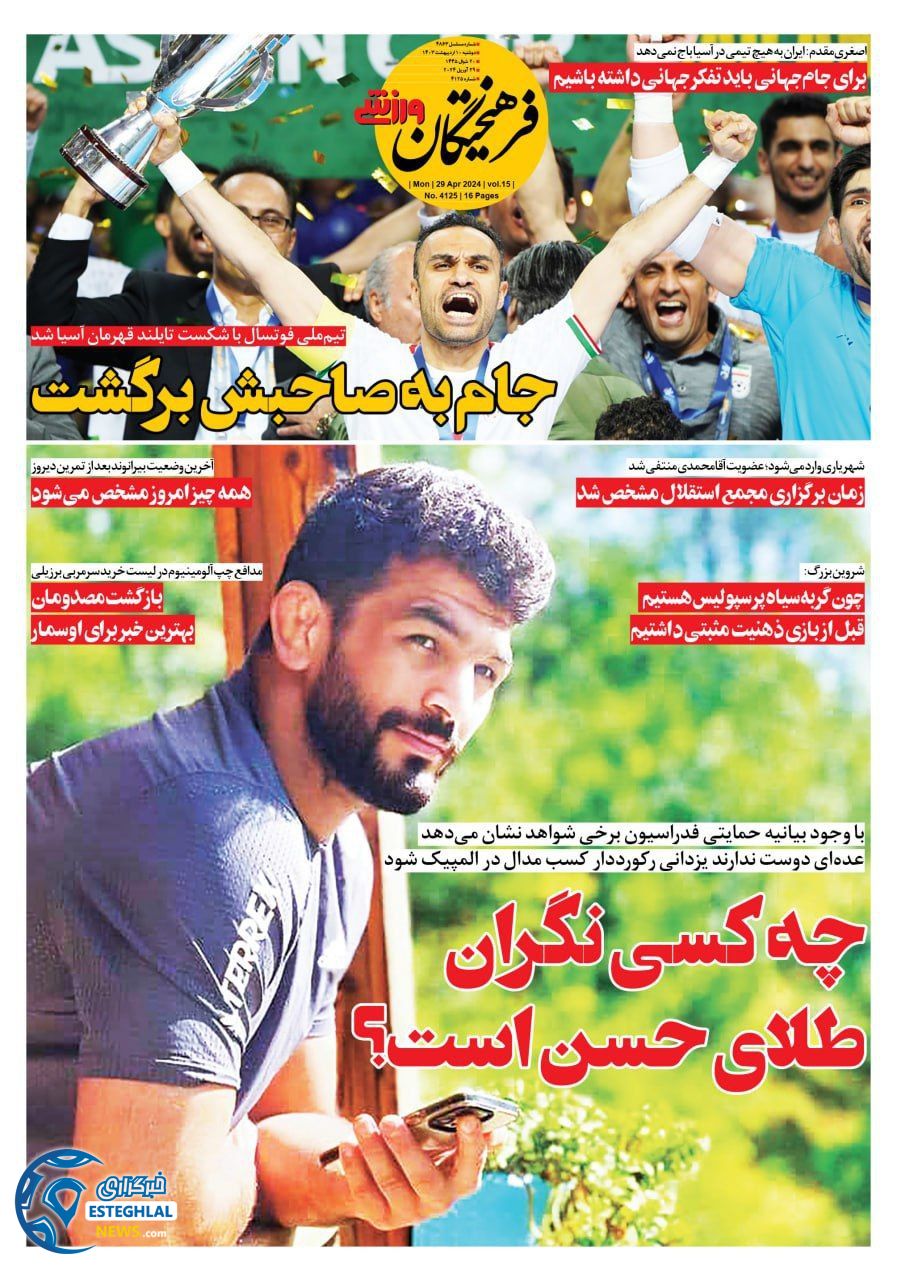         روزنامه فرهیختگان ورزشی دوشنبه 10 اردیبهشت 1403         