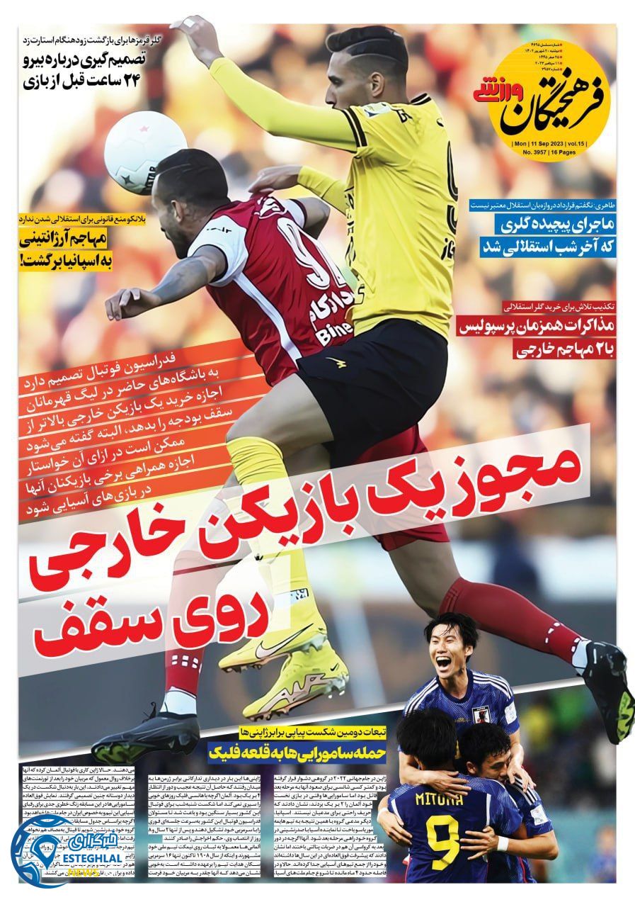 روزنامه فرهیختگان ورزشی دوشنبه 20 شهریور 1402 