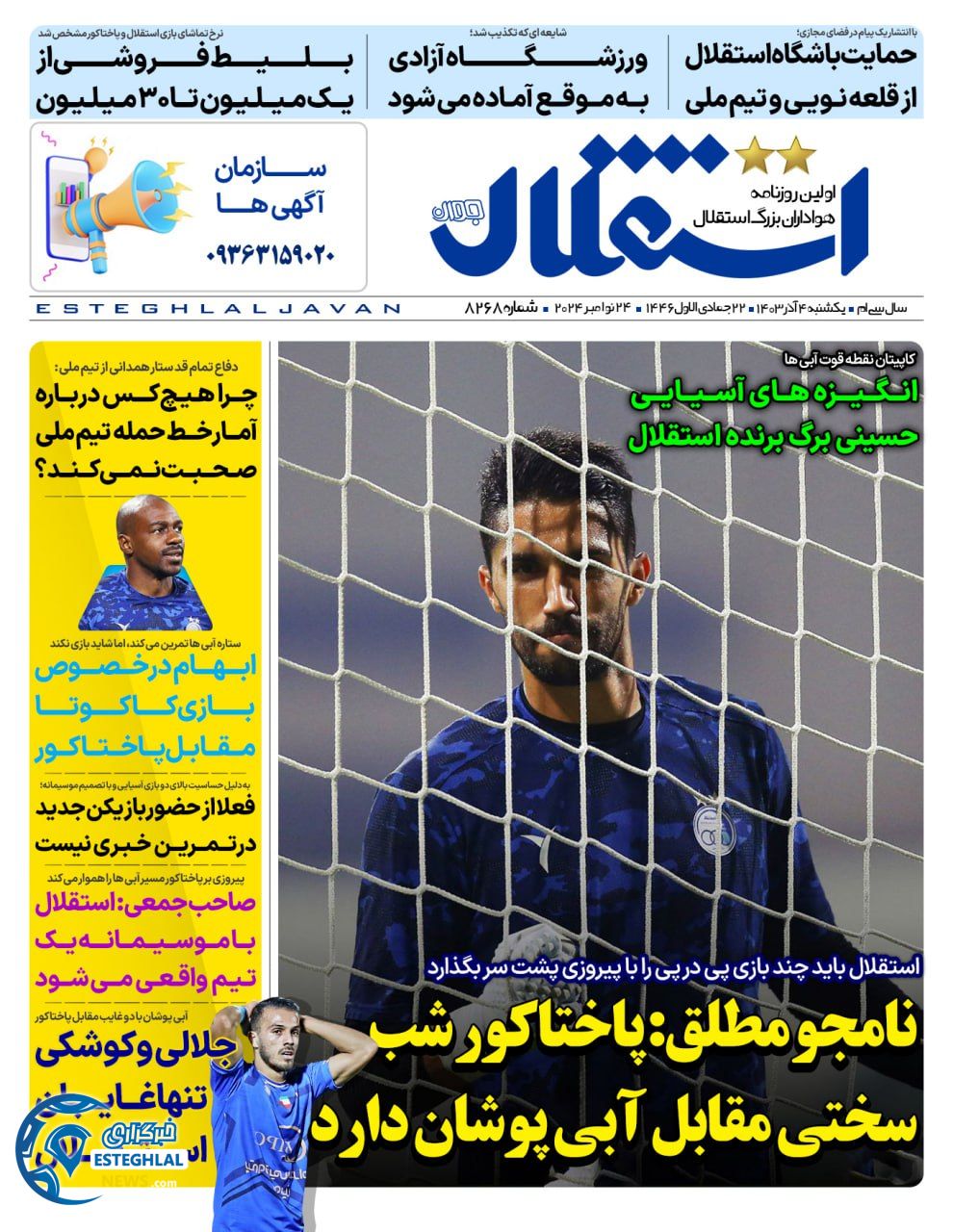 روزنامه استقلال جوان یکشنبه 4 آذر 1403    