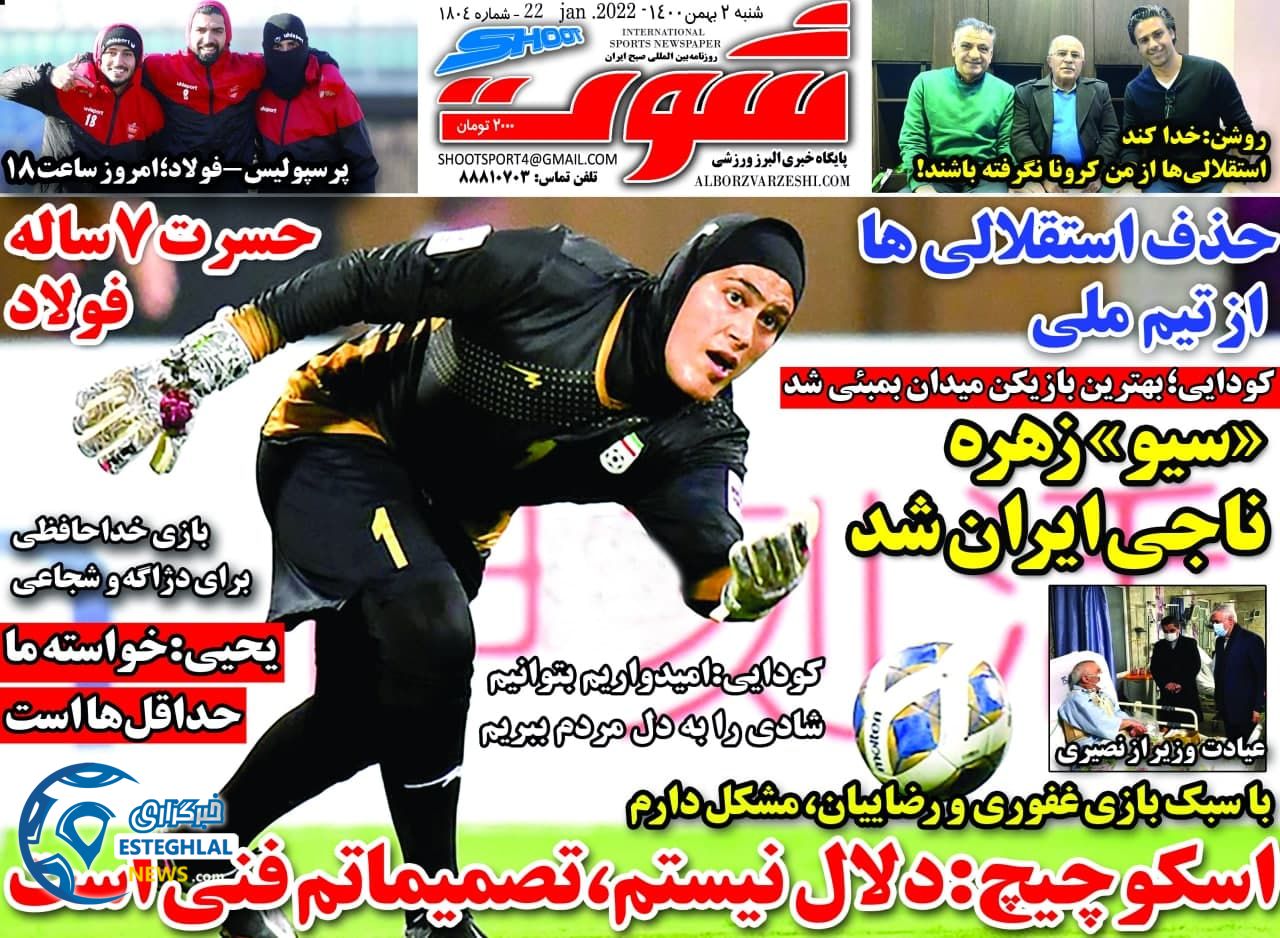 روزنامه شوت شنبه 2 بهمن 1400       