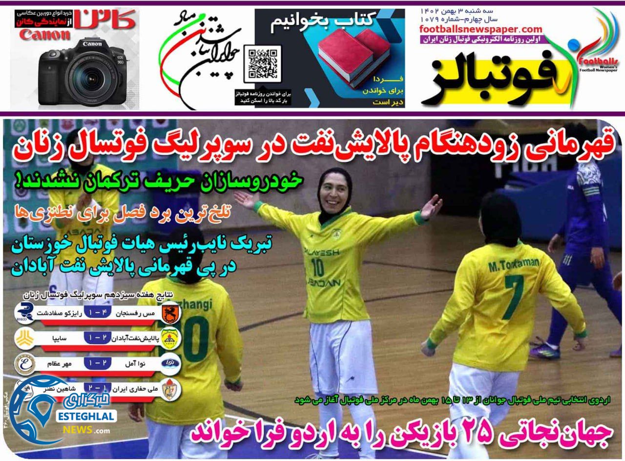 روزنامه فوتبالز سه شنبه 3 بهمن 1402       