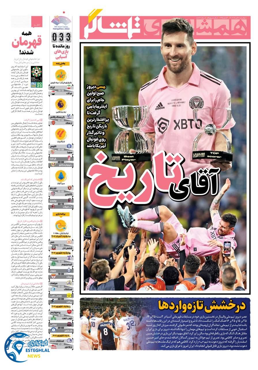 روزنامه همشهری ورزشی دوشنبه 30 مرداد 1402 