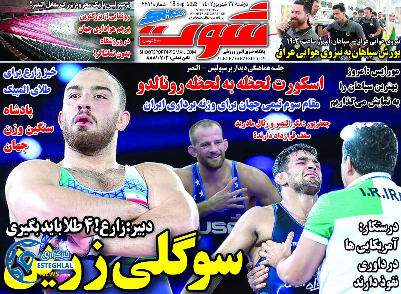 روزنامه شوت ورزشی دوشنبه 27 شهریور 1402 