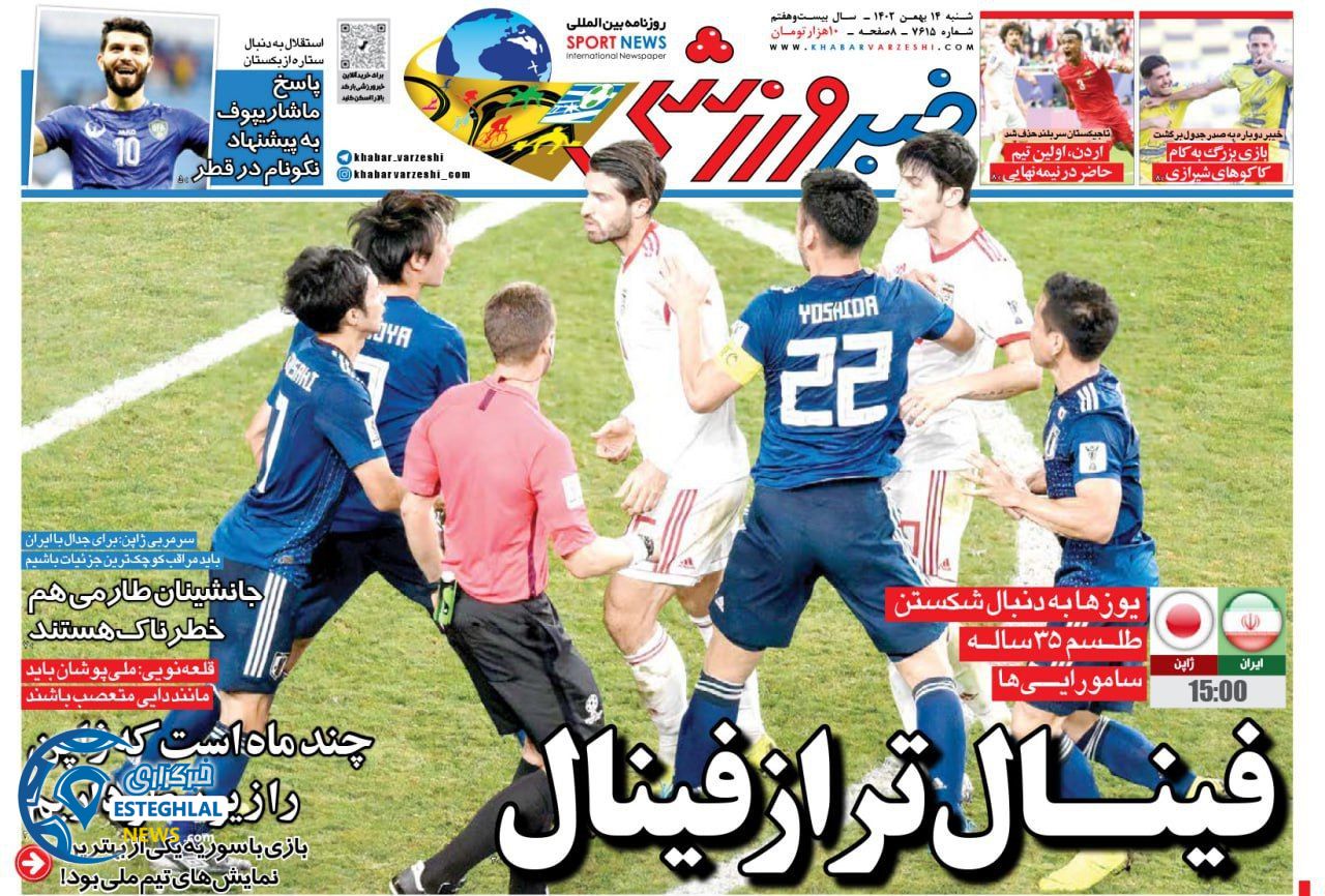 روزنامه خبر ورزشی شنبه 14 بهمن 1402 