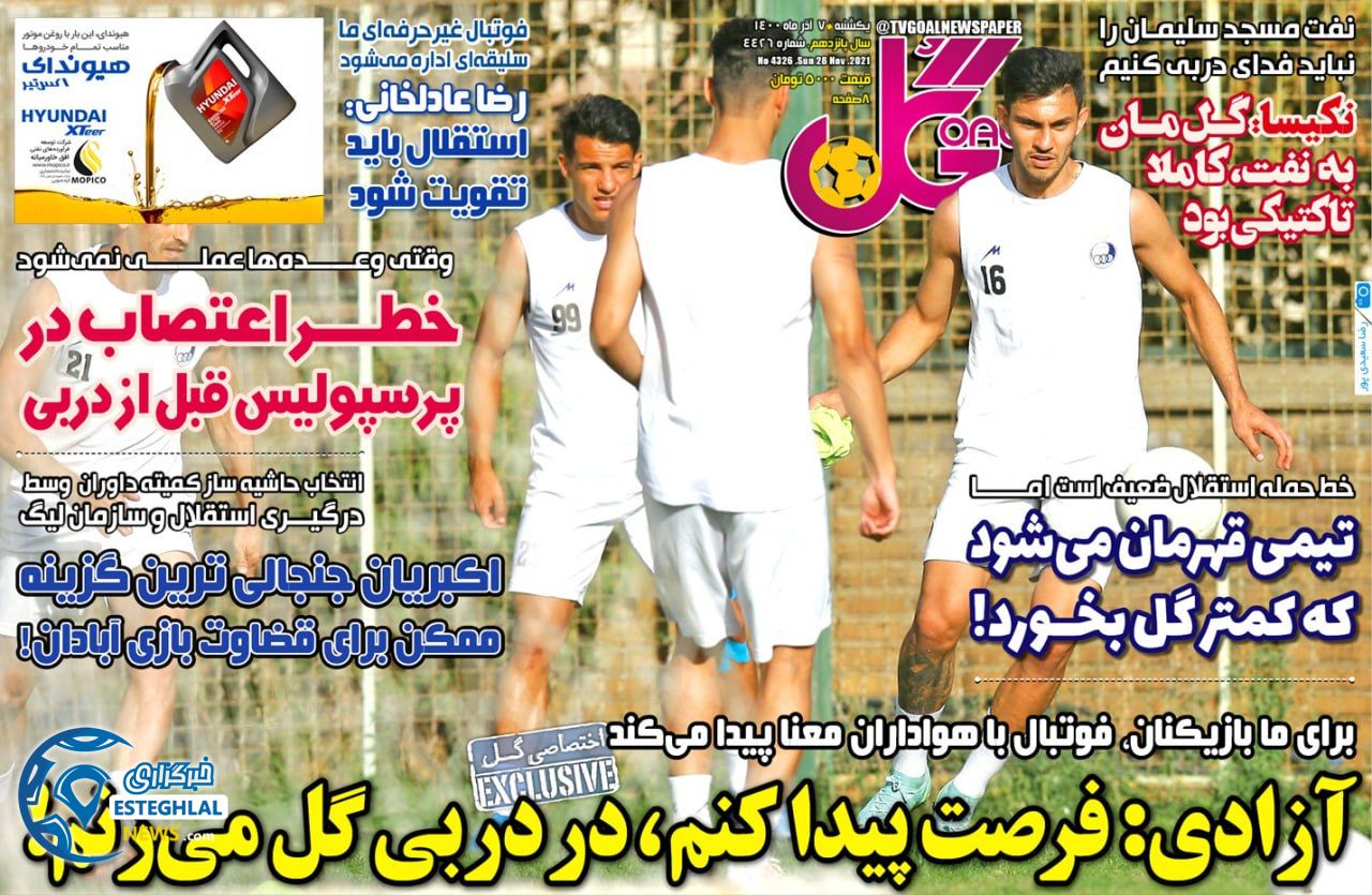 روزنامه گل یکشنبه 7 آذر 1400 