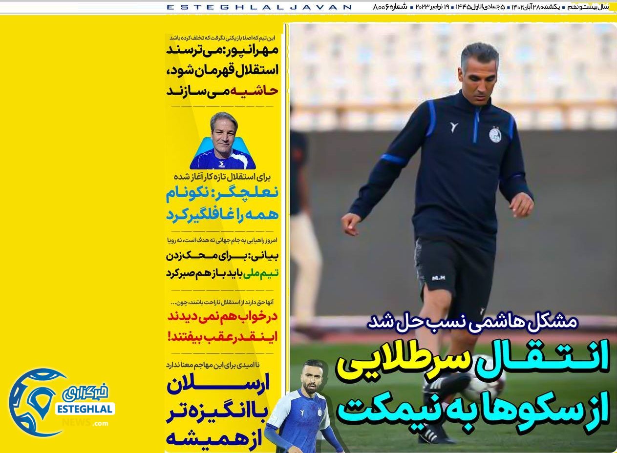 روزنامه های ورزشی ایران یکشنبه 28 آبان 1402 