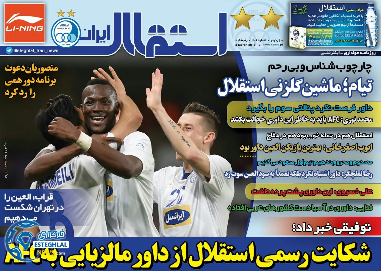 روزنامه استقلال ایران پنجشنبه 17 اسفند 1396 