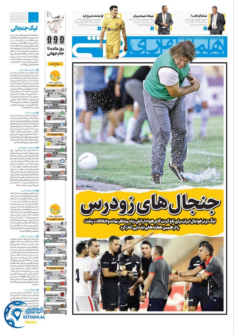روزنامه همشهری ورزشی سه شنبه 1 شهریور 1401 