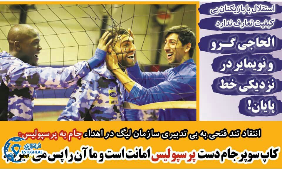 روزنامه های ورزشی ایران شنبه 26 آبان 1397      