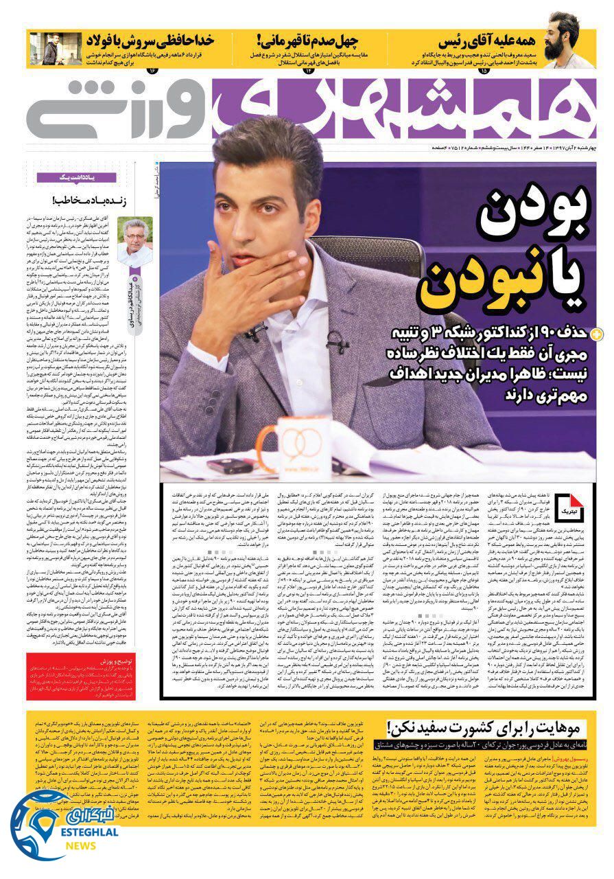 روزنامه همشهری ورزشی چهارشنبه 2 آبان 1397