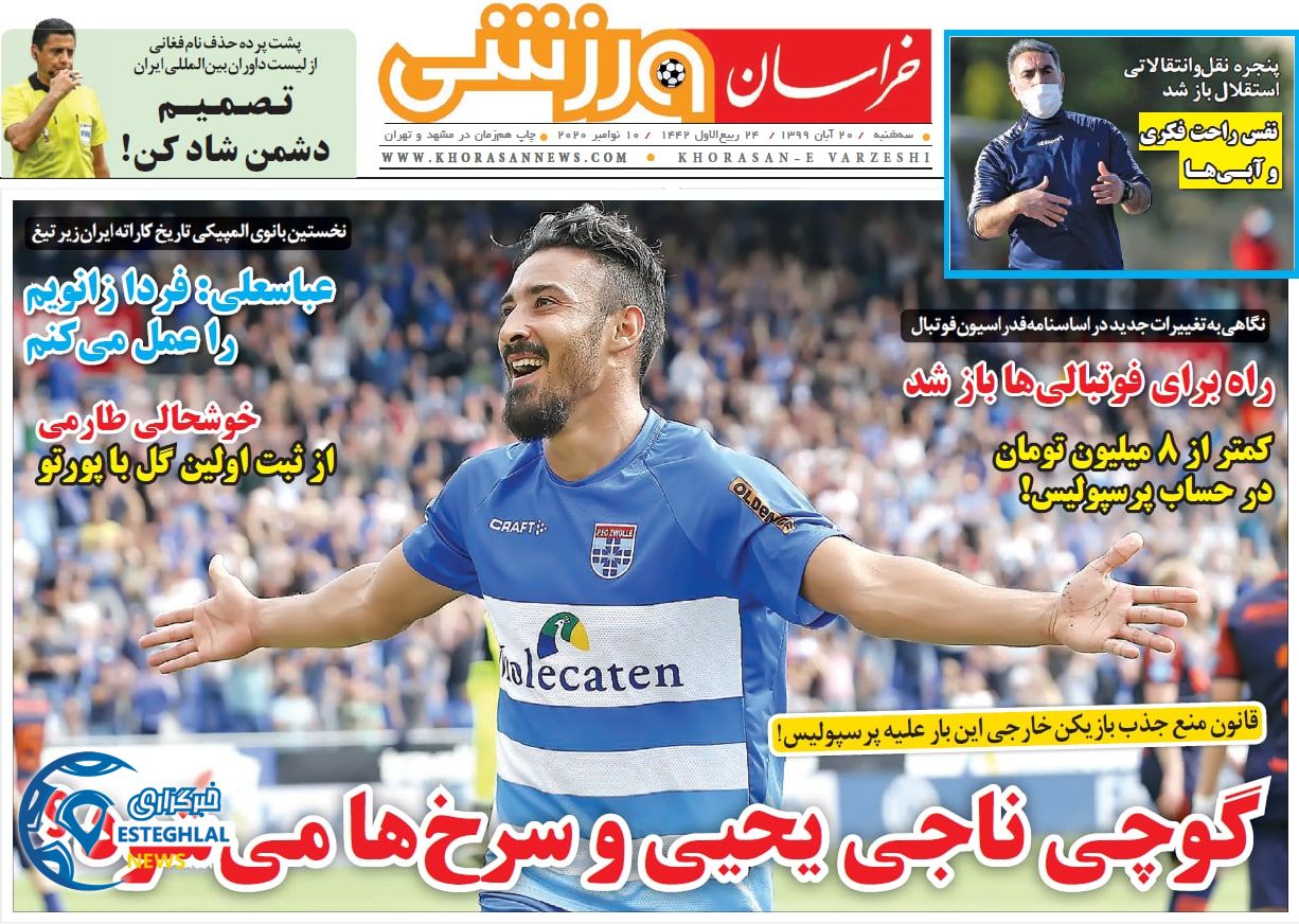 روزنامه خراسان ورزشی سه شنبه 20 آبان 1399       