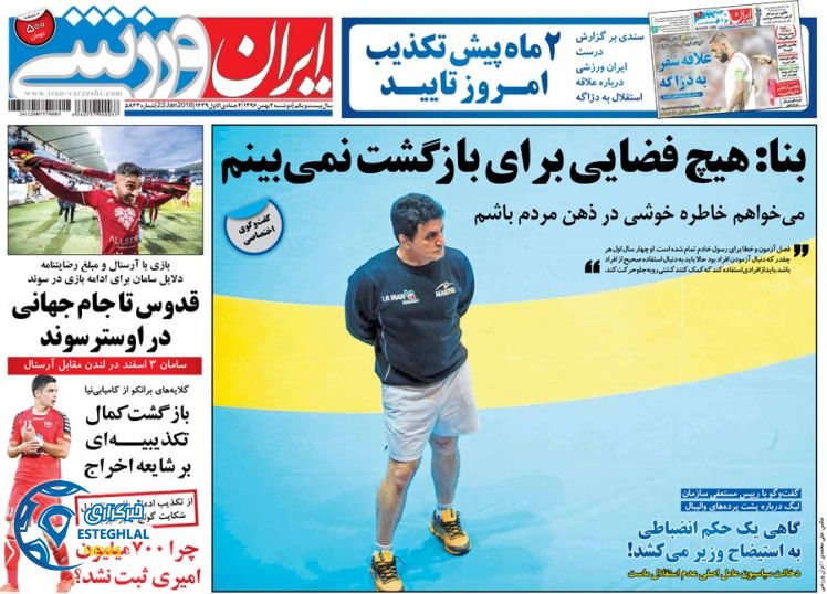 روزنامه ایران ورزشی دوشنبه 2 بهمن 1396    
