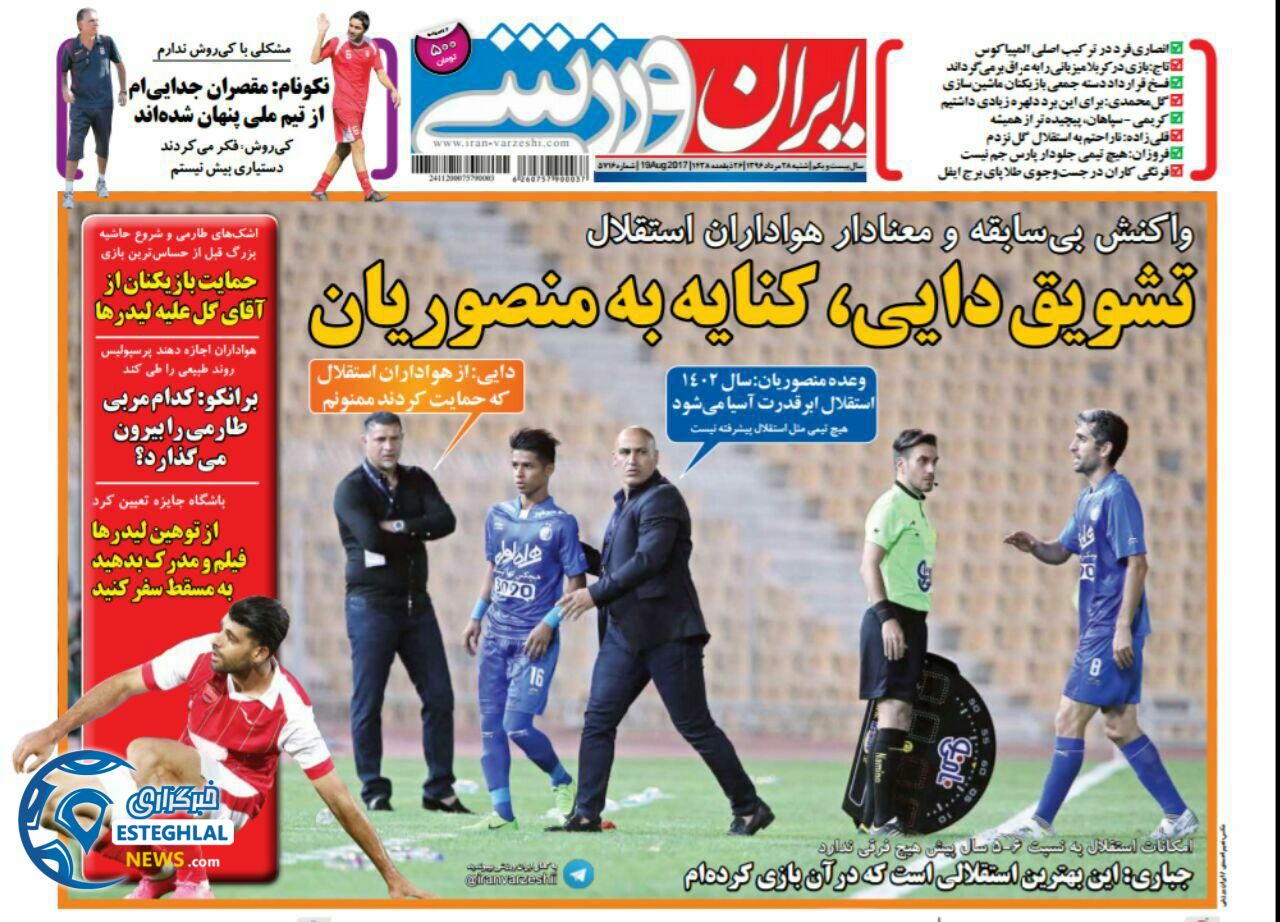 ایران ورزشی 28مرداد 96