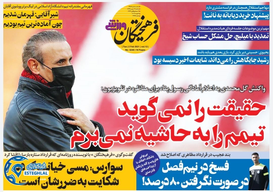 روزنامه فرهیختگان ورزشی سه شنبه 14 بهمن 1399     