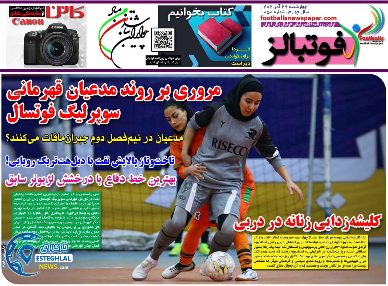 روزنامه فوتبالز چهارشنبه 29 آذر 1402  