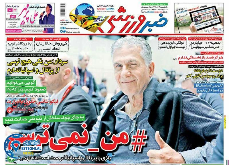 روزنامه خبر ورزشی یکشنبه 12 آذر 1396    
