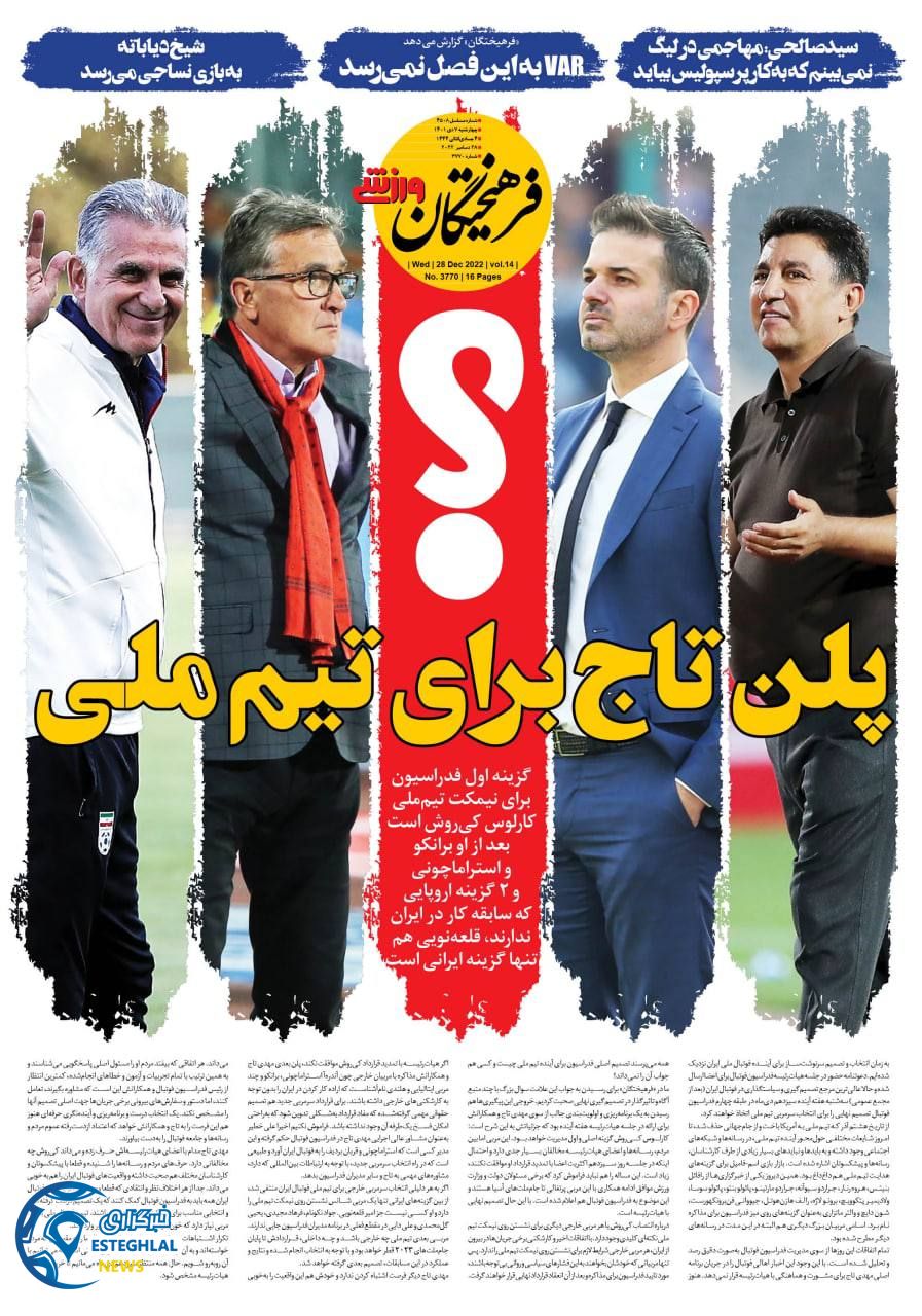 روزنامه فرهیختگان ورزشی چهارشنبه 7 دی 1401 