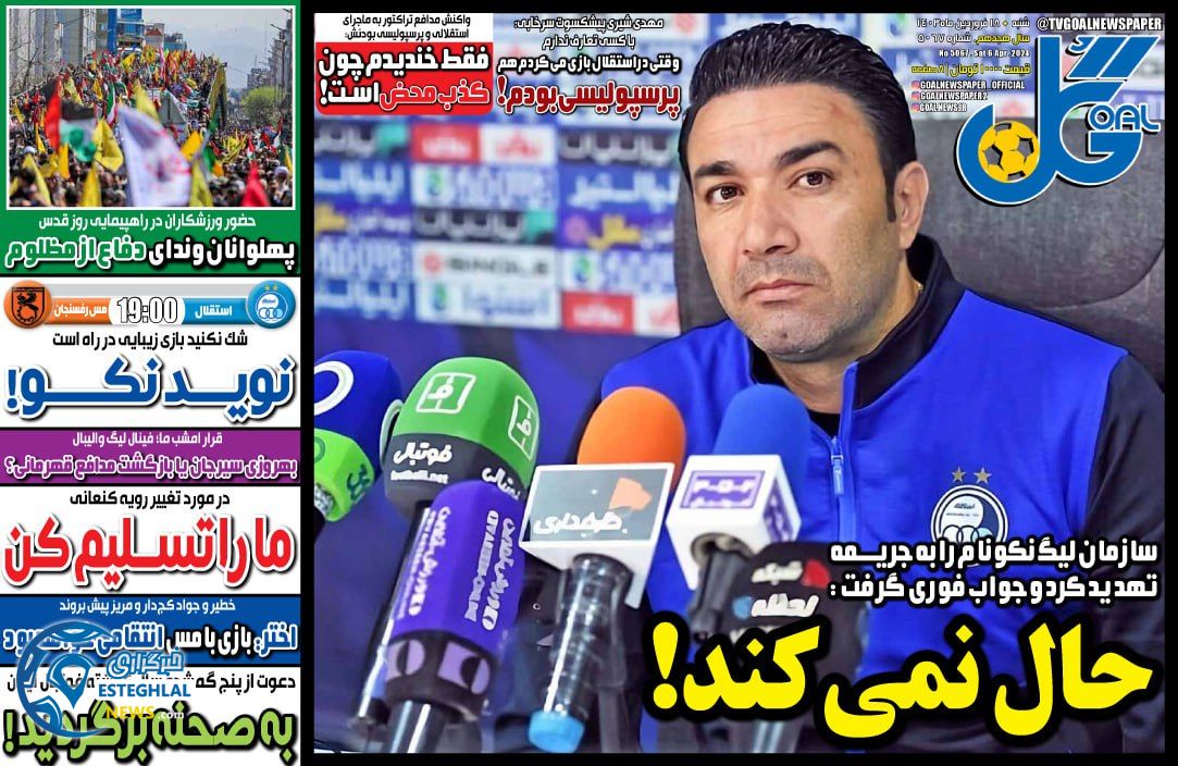 روزنامه ورزشی گل شنبه 18 فروردین 1403 