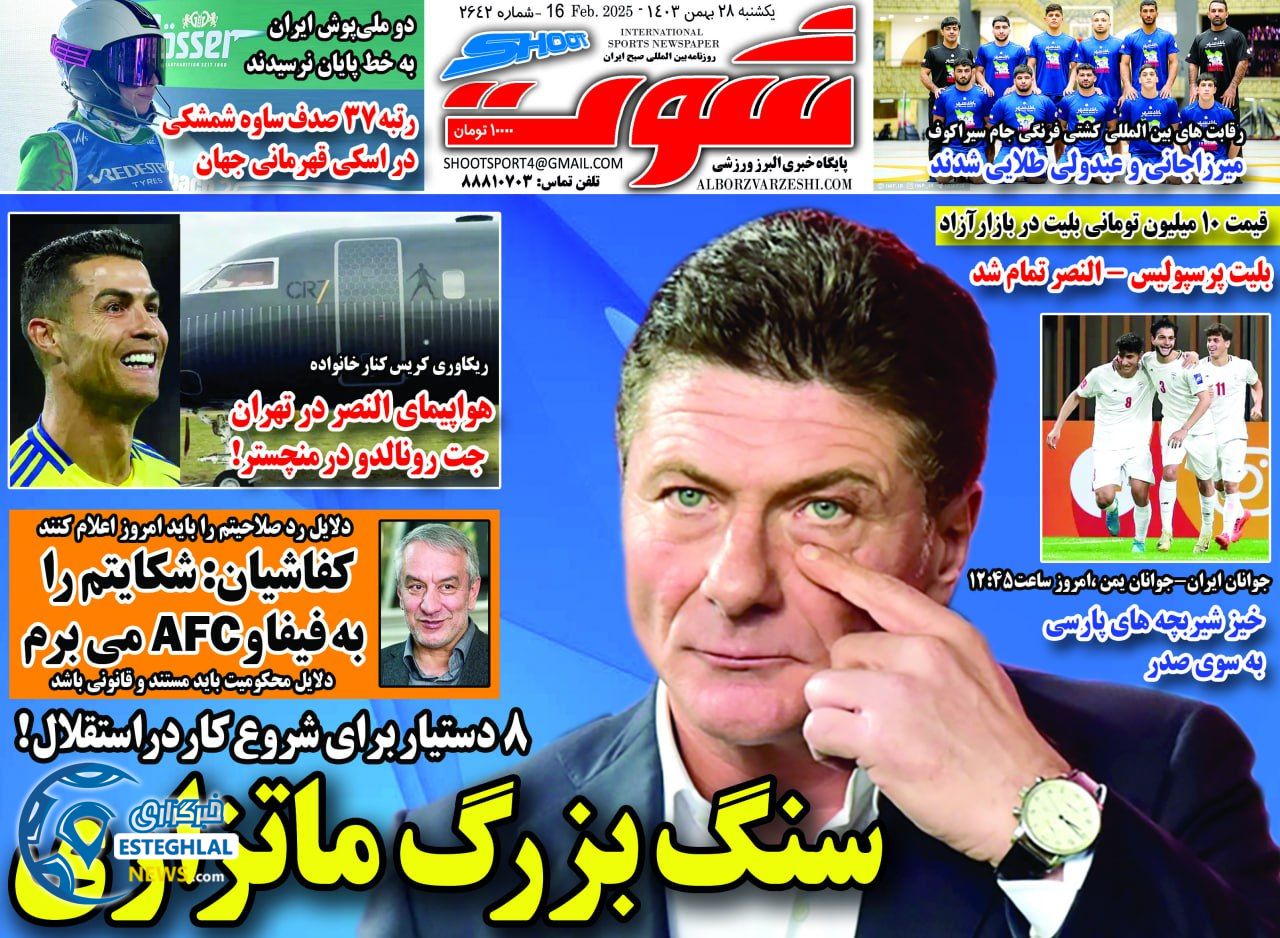 روزنامه شوت یکشنبه 28 بهمن 1403     