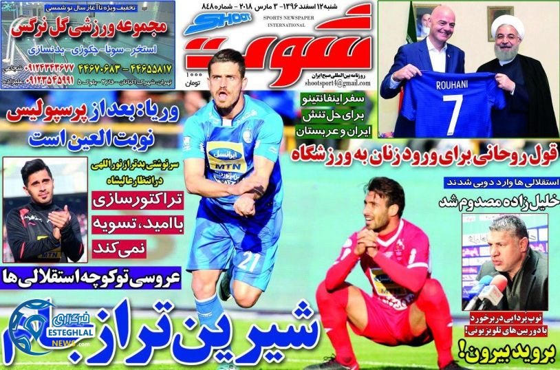 روزنامه&zwnj; شوت شنبه 12 اسفند ۹۶